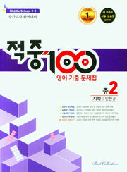 적중100 영어 기출문제집 중 2-2 중간고사(지학 민찬규)(2025)