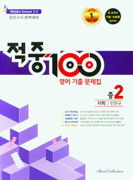 적중100 영어 기출문제집 중 2-2 중간고사(지학 민찬규)(2025)