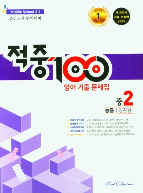 적중100 영어 기출문제집 중 2-2 중간고사(능률 양현권)(2025)