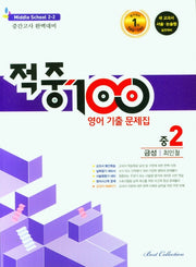 적중100 영어 기출문제집 중 2-2 중간고사(금성 최인철)(2025)