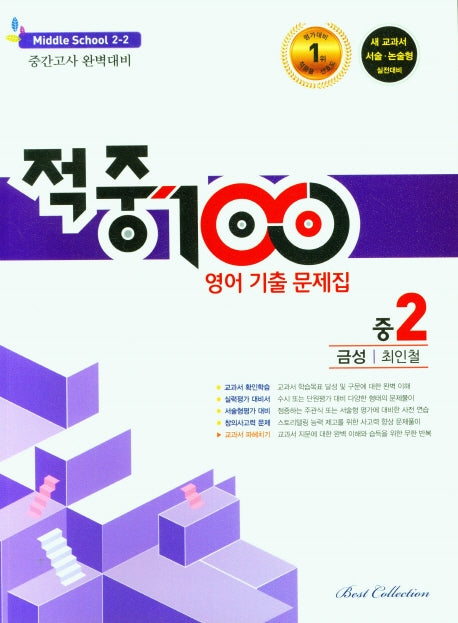 적중100 영어 기출문제집 중 2-2 중간고사(금성 최인철)(2025)