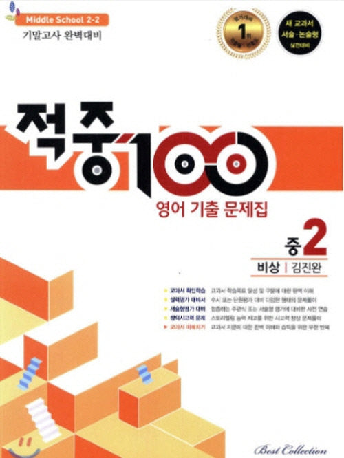 적중 100 영어 기출문제집 중 2-2기말(비상 김진완)(2024)