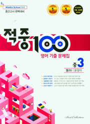 적중100 영어 기출문제집 중 3-2 중간고사(동아 윤정미)(2025)