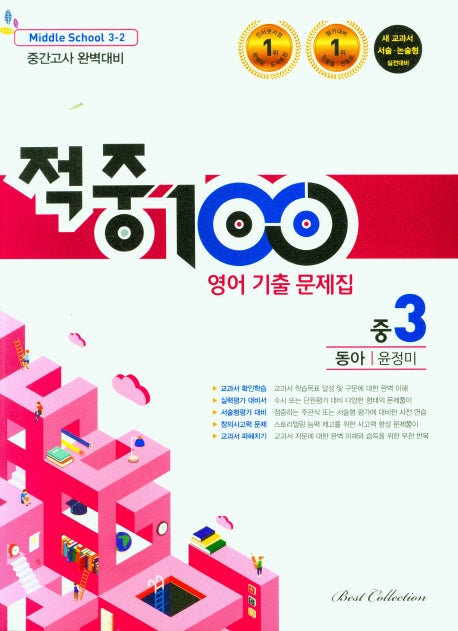 적중100 영어 기출문제집 중 3-2 중간고사(동아 윤정미)(2025)