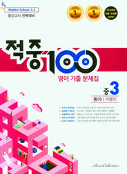 적중100 영어 기출문제집 중 3-2 중간고사(동아 이병민)(2025)