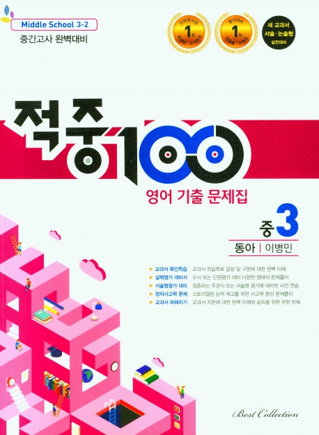 적중100 영어 기출문제집 중 3-2 중간고사(동아 이병민)(2025)