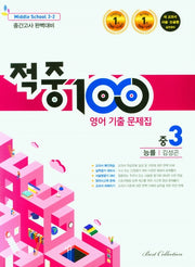 적중100 영어 기출문제집 중 3-2 중간고사(능률 김성곤)(2025)
