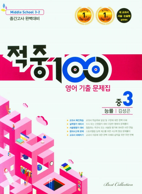적중100 영어 기출문제집 중 3-2 중간고사(능률 김성곤)(2025)