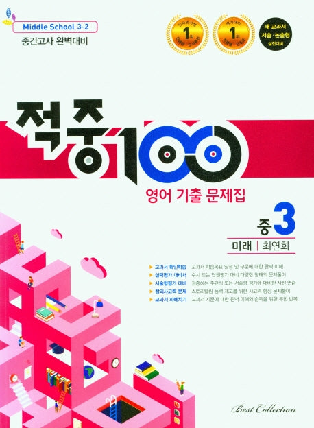적중100 영어 기출문제집 중 3-2 중간고사(미래 최연희)(2025)