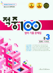 적중100 영어 기출문제집 중 3-2 중간고사(천재 이재영)(2025)