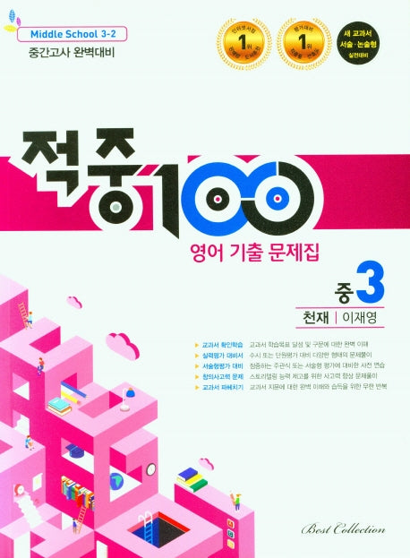 적중100 영어 기출문제집 중 3-2 중간고사(천재 이재영)(2025)