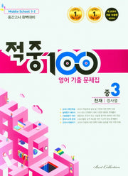 적중100 영어 기출문제집 중 3-2 중간고사(천재 정사열)(2025)