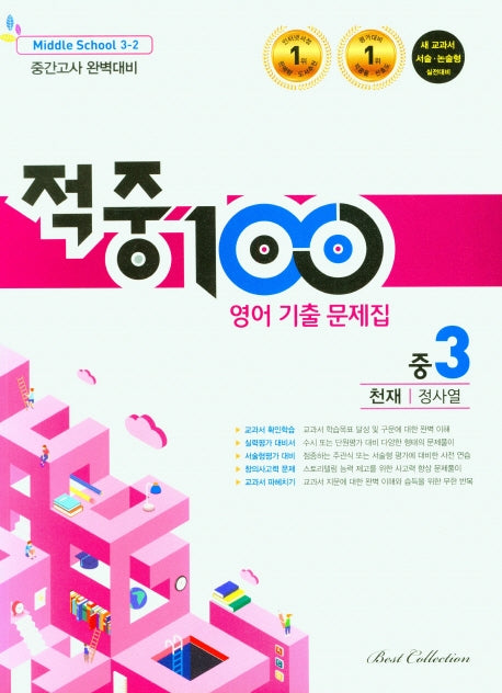 적중100 영어 기출문제집 중 3-2 중간고사(천재 정사열)(2025)