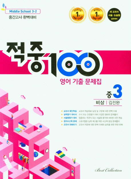 적중100 영어 기출문제집 중 3-2 중간고사(비상 김진완)(2025)