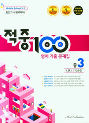 적중100 영어 기출문제집 중 3-2 중간고사(시사 박준언)(2025)