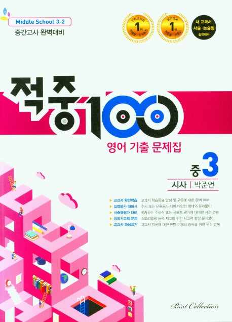 적중100 영어 기출문제집 중 3-2 중간고사(시사 박준언)(2025)