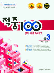 적중100 영어 기출문제집 중 3-2 중간고사(지학 민찬규)(2025)