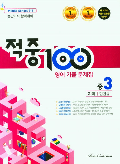 적중100 영어 기출문제집 중 3-2 중간고사(지학 민찬규)(2025)