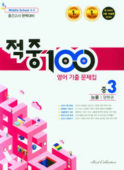 적중100 영어 기출문제집 중 3-2 중간고사(능률 양현권)(2025)