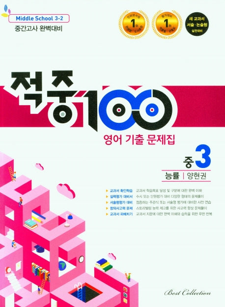 적중100 영어 기출문제집 중 3-2 중간고사(능률 양현권)(2025)