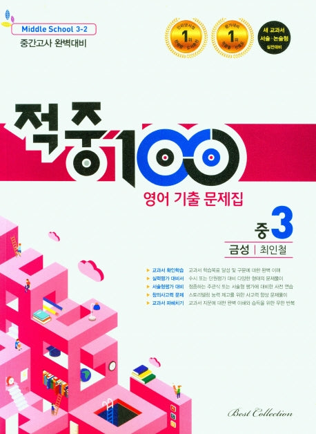 적중100 영어 기출문제집 중 3-2 중간고사(금성 최인철)(2025)