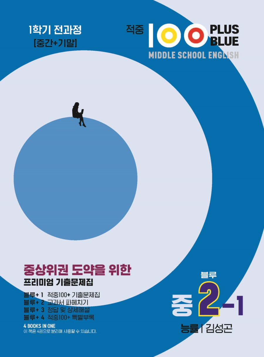적중 100 Plus Blue 영어 기출문제집 중 2-1 전과정(능률 김성곤)(2025)