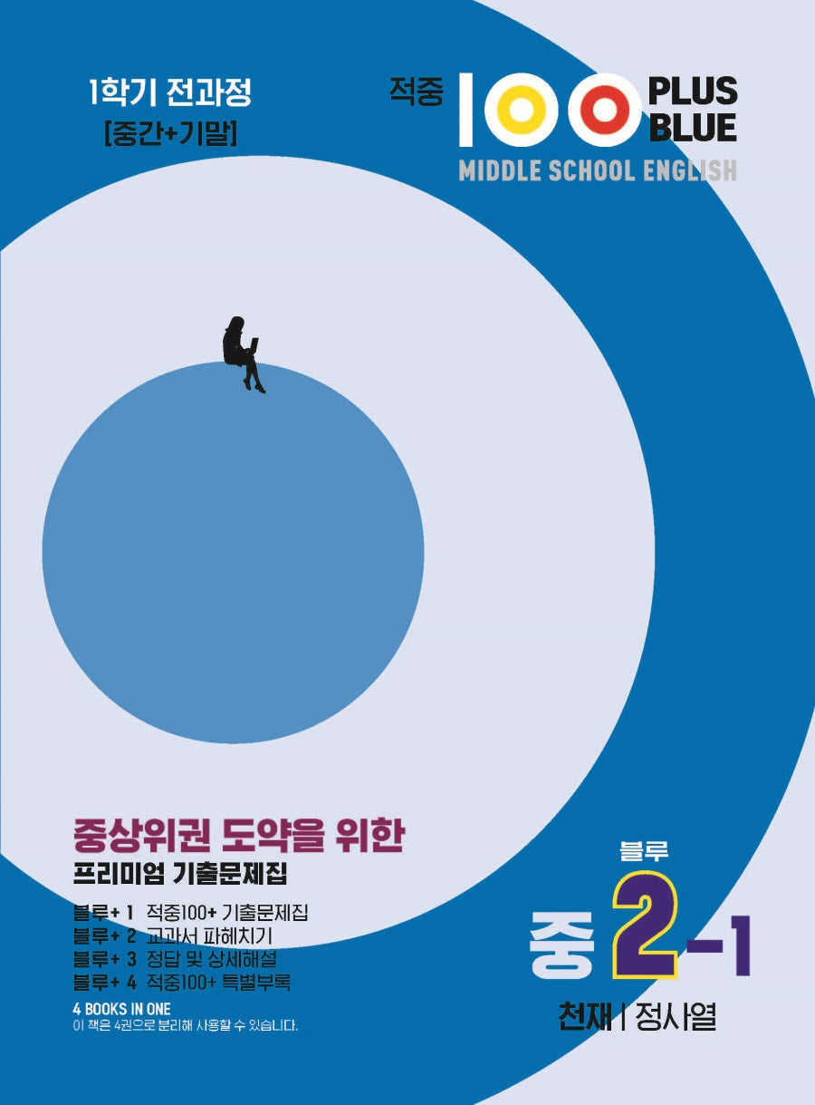 적중 100 Plus Blue 영어 기출문제집 중 2-1 전과정(천재 정사열)(2025)
