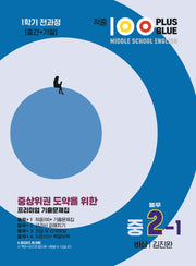 적중 100 Plus Blue 영어 기출문제집 중 2-1 전과정(비상 김진완)(2025)