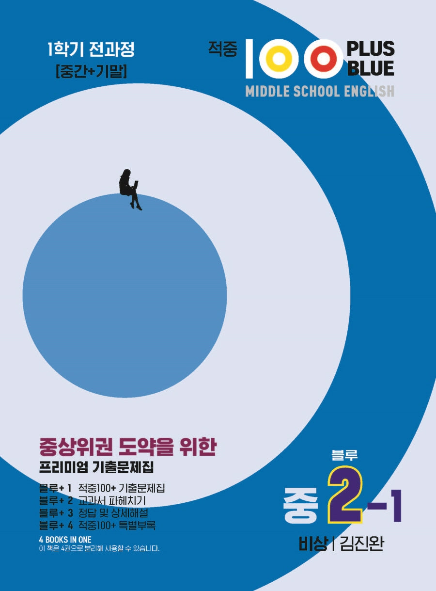 적중 100 Plus Blue 영어 기출문제집 중 2-1 전과정(비상 김진완)(2025)