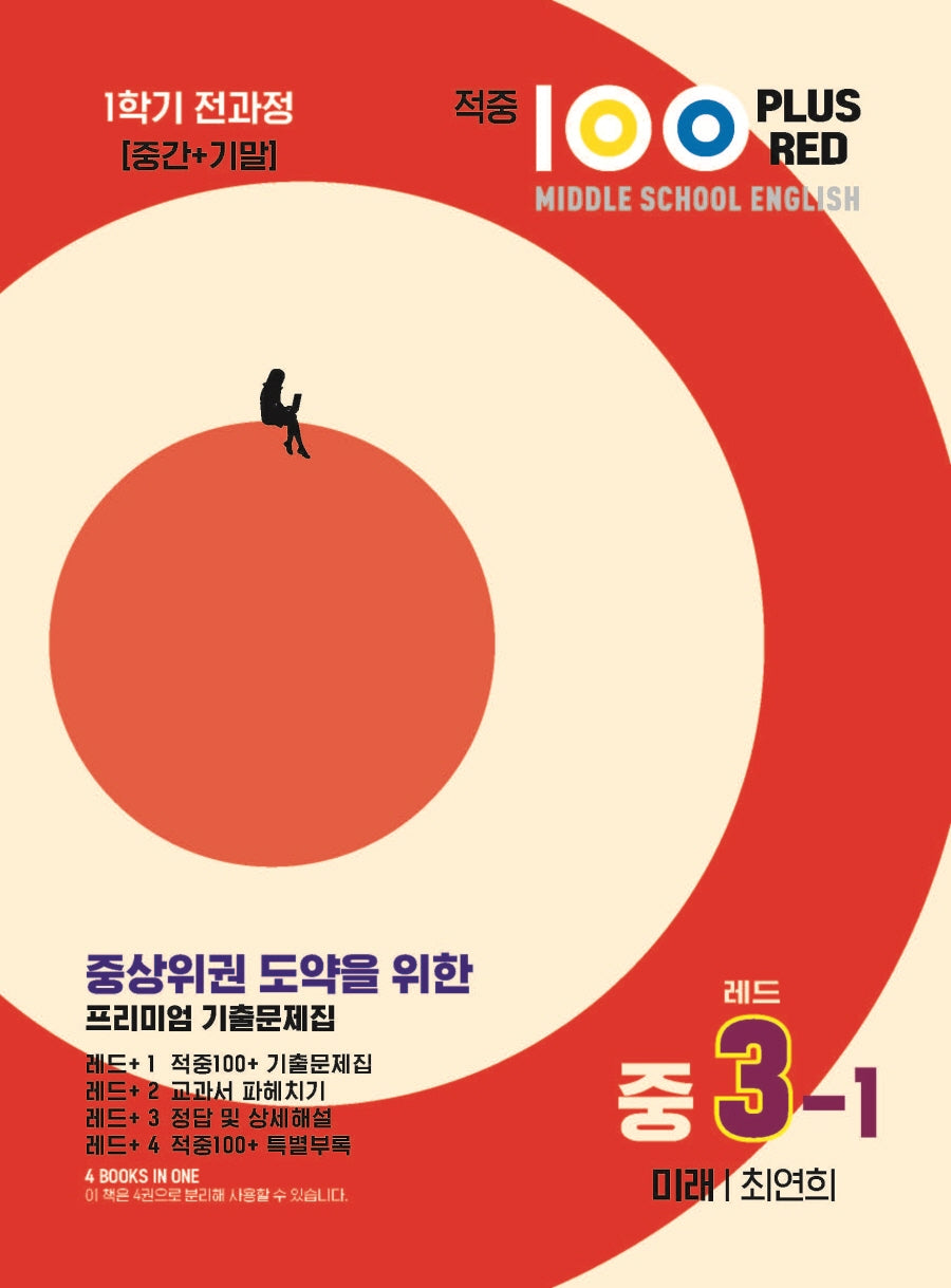 적중 100 Plus Red 영어 기출문제집 중 3-1 전과정(미래 최연희)(2026)