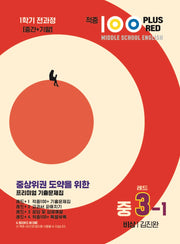 적중 100 Plus Red 영어 기출문제집 중 3-1 전과정(비상 김진완)(2026)