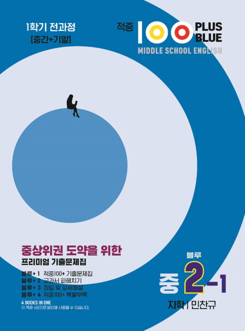 적중 100 Plus Blue 영어 기출문제집 중 2-1 전과정(지학 민찬규)(2025)