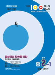 적중 100 Plus Blue 영어 기출문제집 중 2-1 전과정(능률 양현권)(2025)