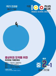 적중 100 Plus Red 영어 기출문제집 중 2-1 전과정(금성 최인철)(2025)