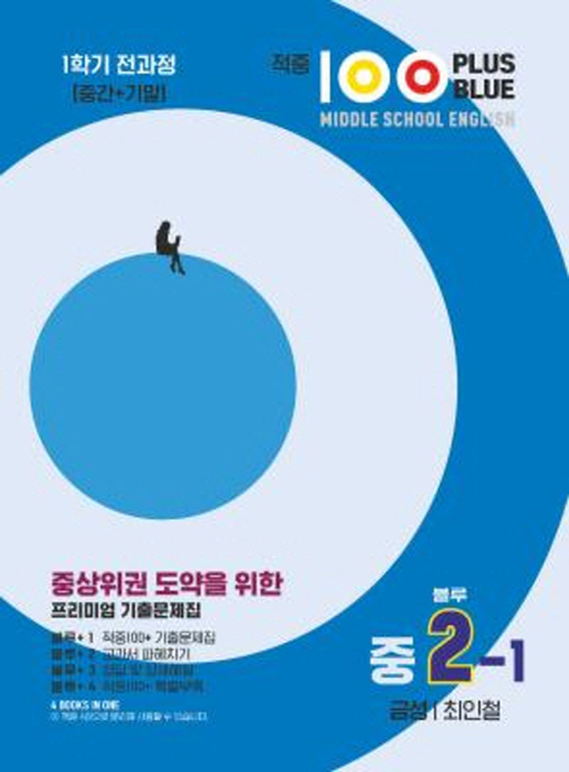 적중 100 Plus Red 영어 기출문제집 중 2-1 전과정(금성 최인철)(2025)