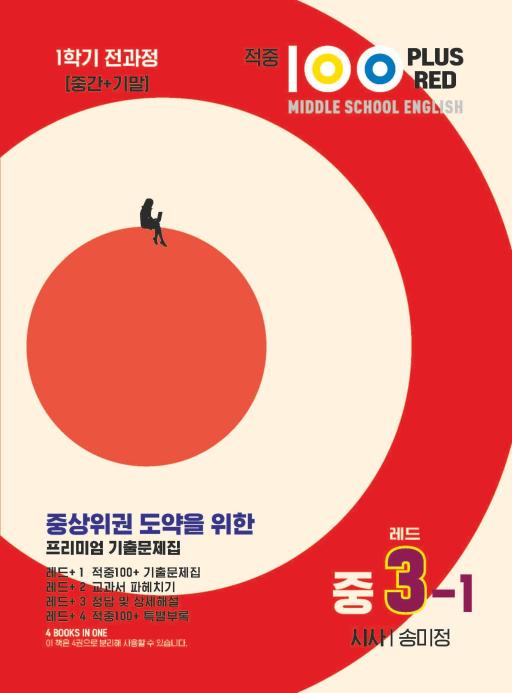 적중 100 Plus Red 영어 기출문제집 중 3-1 전과정(시사 송미정)(2025)