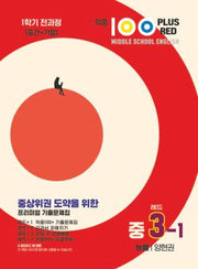적중 100 Plus Red 영어 기출문제집 중 3-1 전과정(능률 양현권)(2026)