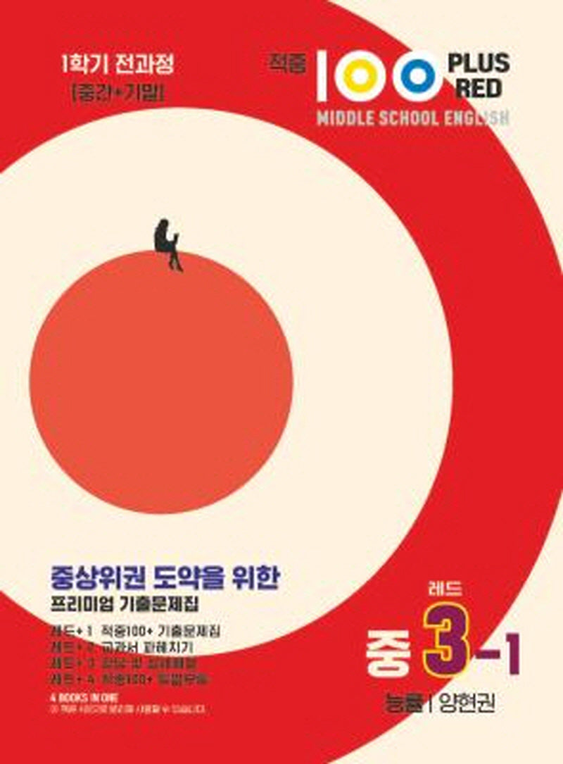 적중 100 Plus Red 영어 기출문제집 중 3-1 전과정(능률 양현권)(2026)