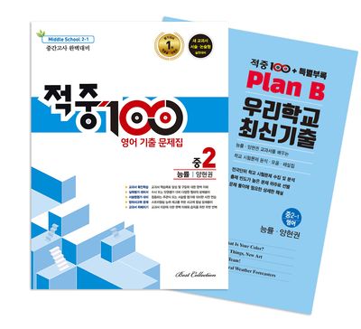 적중100 영어 기출문제집 중간 영어 중2(능률 양현권)+특별부록 세트(2025)(전2권)