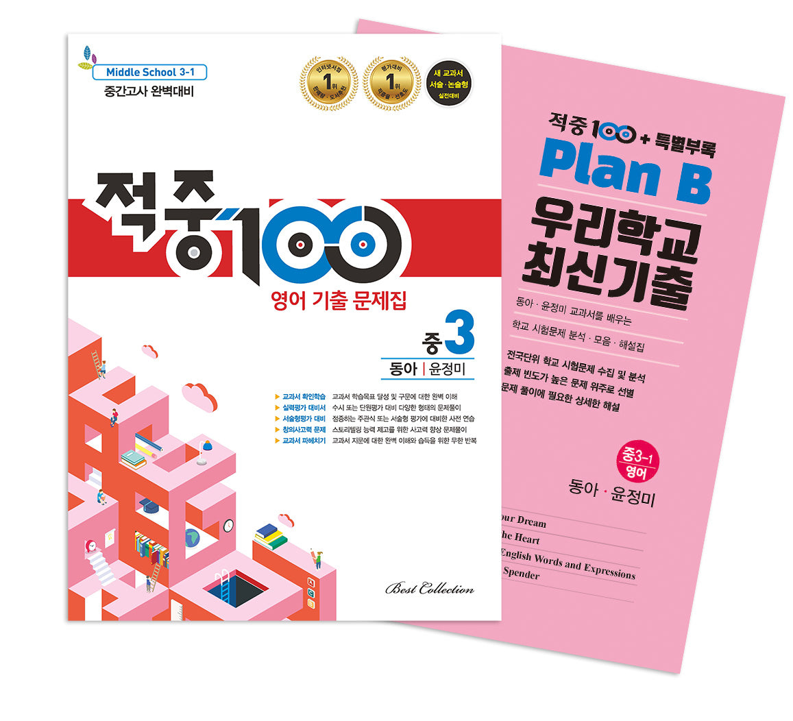 적중100 영어 기출문제집 중간 영어 중3(동아 윤정미)+특별부록 세트(2026)(전2권)