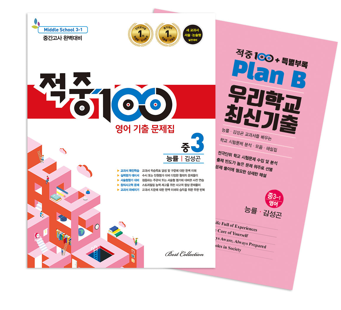 적중100 영어 기출문제집 중간 영어 중3(능률 김성곤)+특별부록 세트(2026)(전2권)
