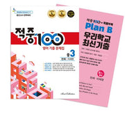 적중100 영어 기출문제집 중간 영어 중3(천재 이재영)+특별부록 세트(2026)(전2권)