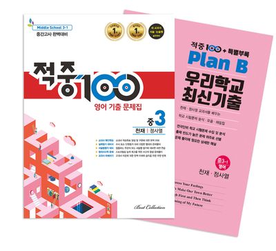 적중100 PLUS 영어 기출문제집 중간 영어 중3(천재 정사열)+특별부록 세트(2025)(전2권)