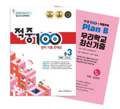 적중100 영어 기출문제집 중간 영어 중3(지학 민찬규)+특별부록 세트(2026)(2판)(전2권)