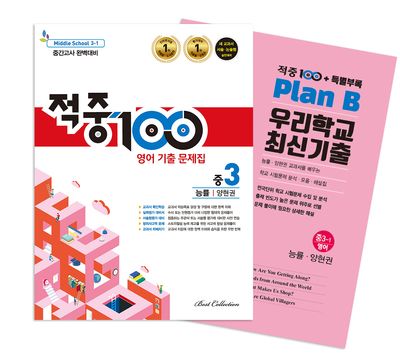 적중100 영어 기출문제집 중간 영어 중3(능률 양현권)+특별부록 세트(2026)(전2권)