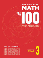 적중 100 수학 기출문제집 중등 3-1 중간고사 완벽대비(2026)