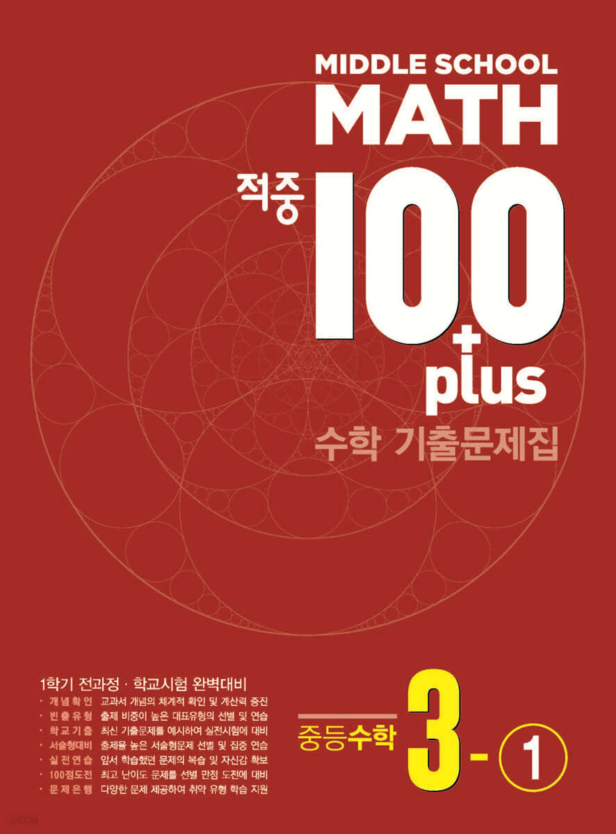 적중 100 Plus 수학 기출문제집 중등 3-1 전과정(2026)