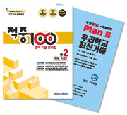 적중100 영어 기출문제집 기말 영어 중2(천재 이재영)+특별부록 세트(2025)(전2권)