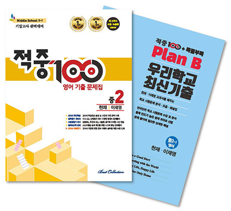 적중100 영어 기출문제집 기말 영어 중2(천재 이재영)+특별부록 세트(2025)(전2권)