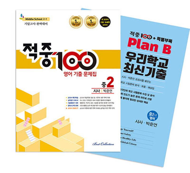 적중100 영어 기출문제집 기말 영어 중2(시사/박준언)+특별부록 세트(2025)(전2권)
